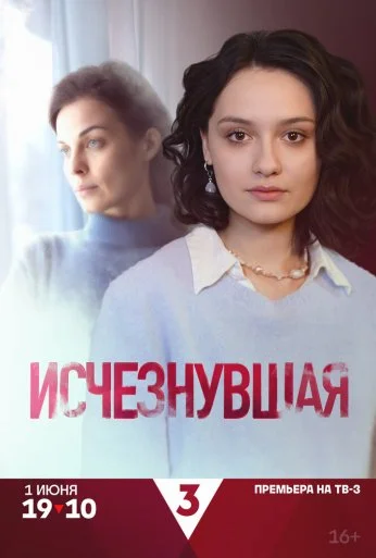 Исчезнувшая (2025)